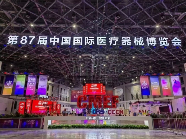 2023年第87届中国国际医疗器械（上海）博览会